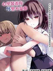 我也曾想做个好人漫画下拉式全集封面